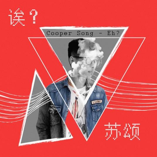 诶（苏颂2017年发行单曲）