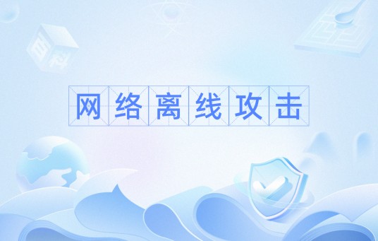 网络离线攻击