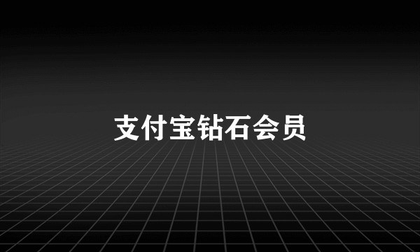 支付宝钻石会员