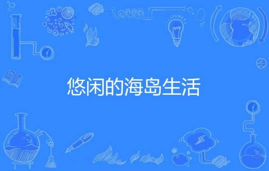 悠闲的海岛生活