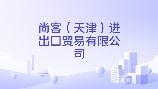 尚客（天津）进出口贸易有限公司