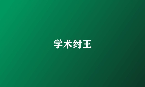 学术纣王