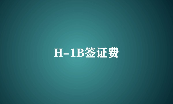 H-1B签证费
