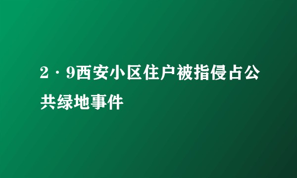 2·9西安小区住户被指侵占公共绿地事件
