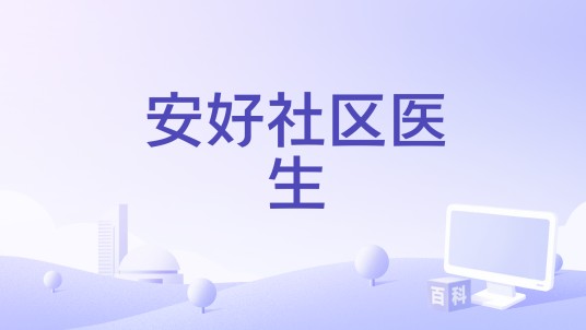 安好社区医生