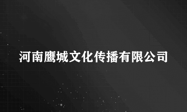 河南鹰城文化传播有限公司