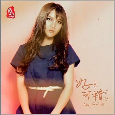 好可惜（庄心妍演唱歌曲）