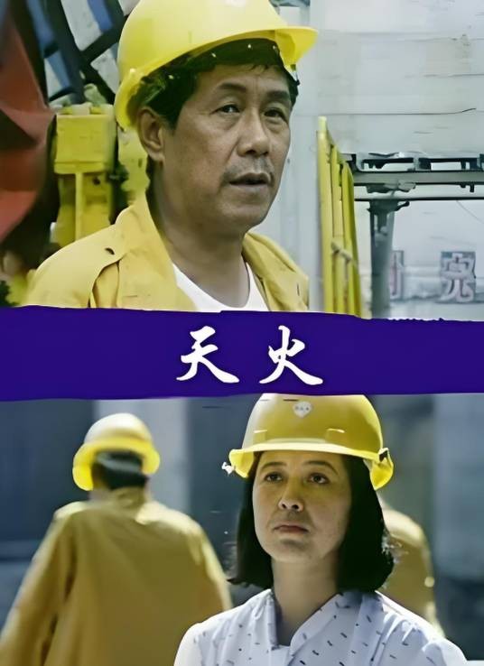 天火（1991年孙飞虎主演的电影）