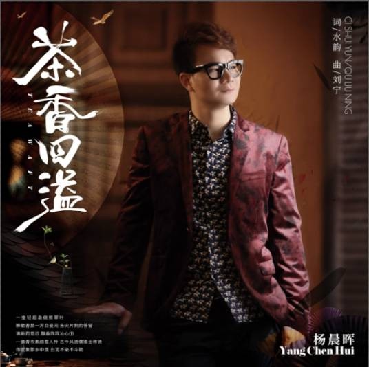 茶香四溢（杨晨晖演唱歌曲）