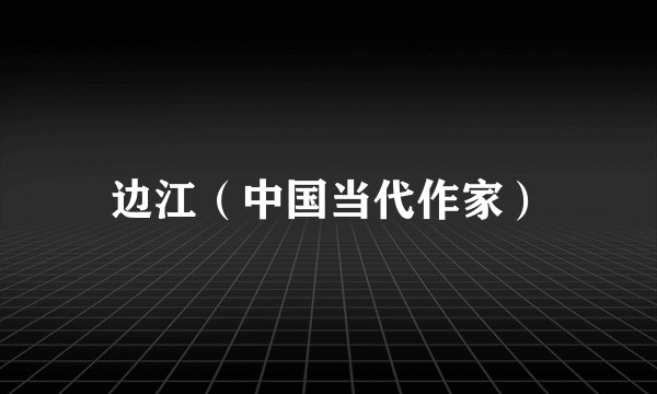 边江（中国当代作家）