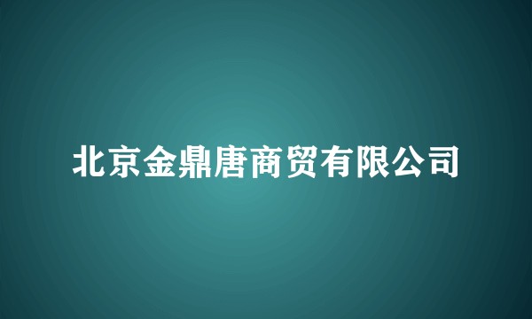 北京金鼎唐商贸有限公司