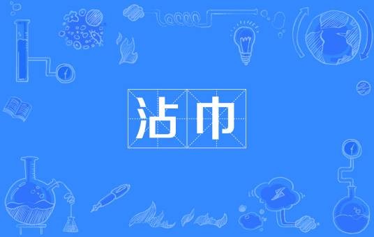 沾巾