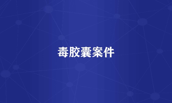 毒胶囊案件
