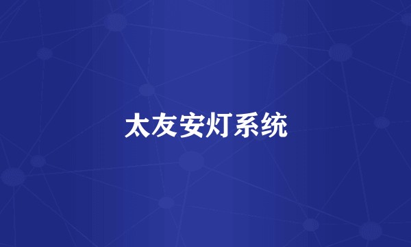 太友安灯系统
