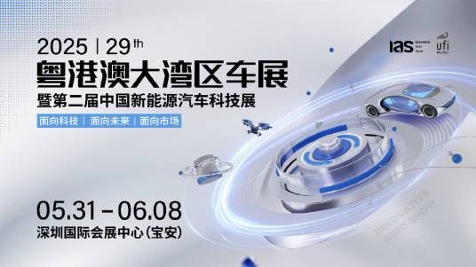 第二十九届粤港澳大湾区国际汽车博览会