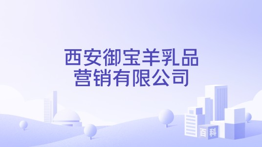 西安御宝羊乳品营销有限公司