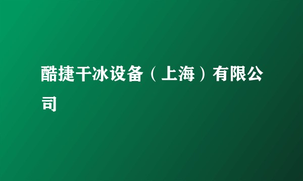 酷捷干冰设备（上海）有限公司