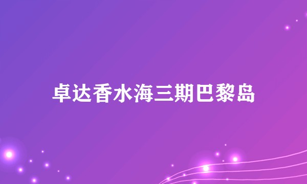 卓达香水海三期巴黎岛