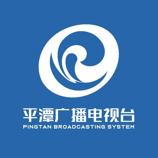 平潭广播电视台