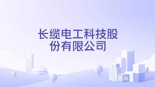 长缆电工科技股份有限公司