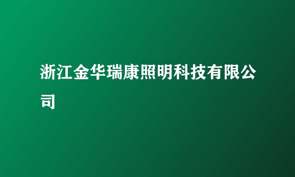浙江金华瑞康照明科技有限公司