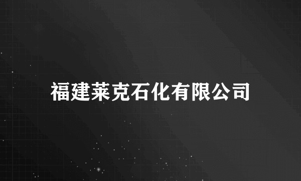 福建莱克石化有限公司