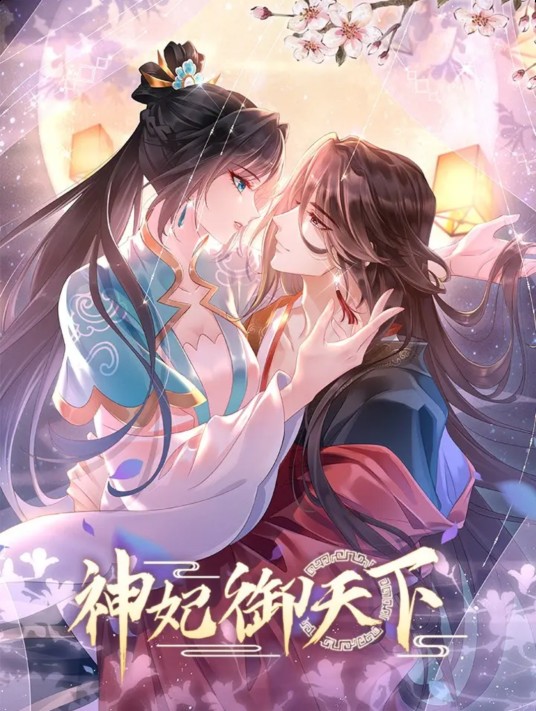 神妃御天下