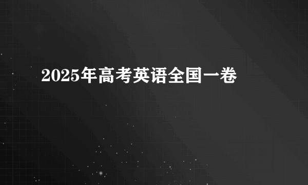 2025年高考英语全国一卷