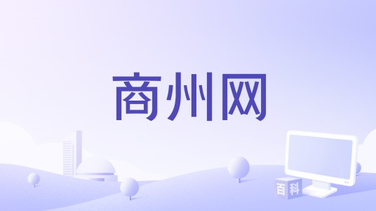 商州网