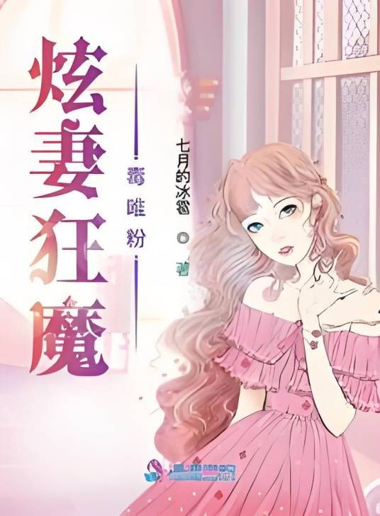 炫妻狂魔毒唯粉