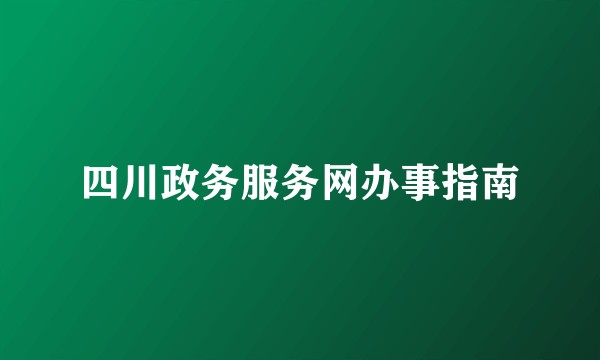 四川政务服务网办事指南