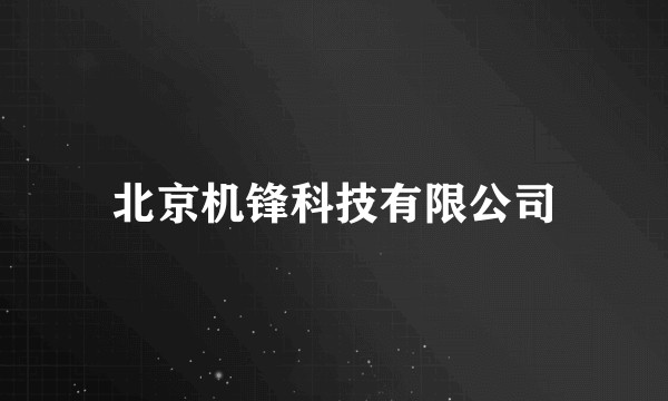 北京机锋科技有限公司
