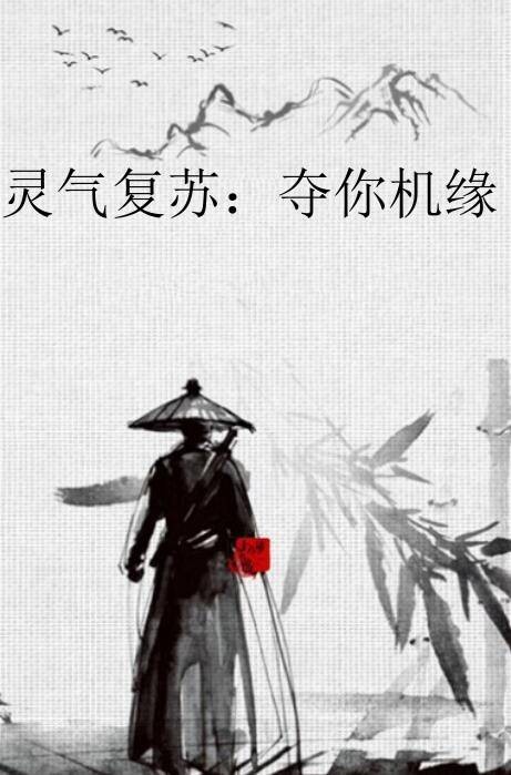 灵气复苏：夺你机缘