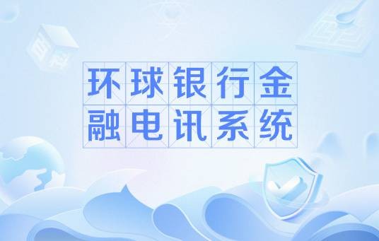 环球银行金融电讯系统