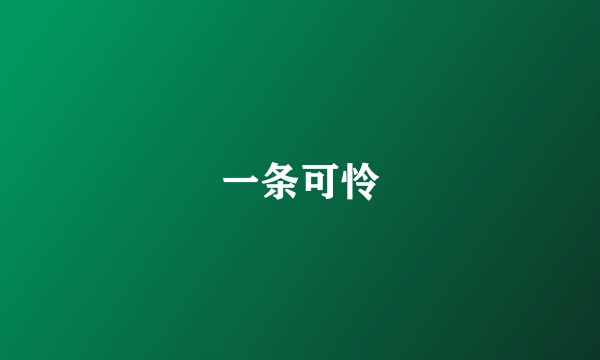 一条可怜