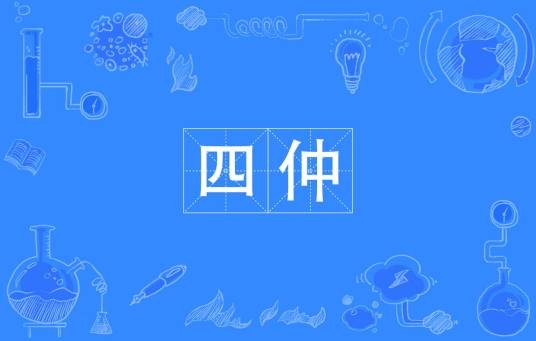 四仲