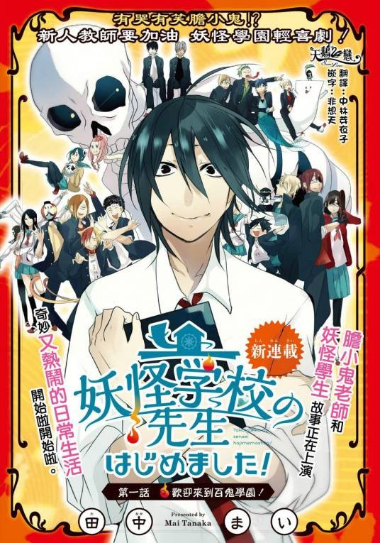 妖怪学校的新人教师（田中まい所著漫画）
