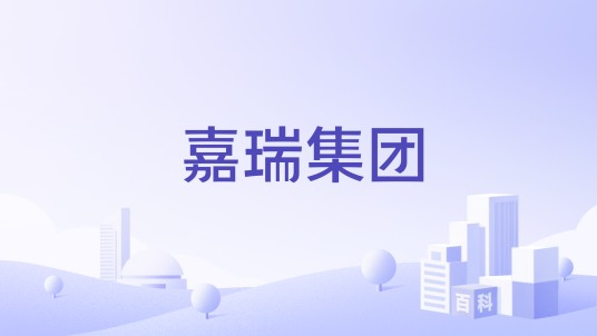 嘉瑞集团
