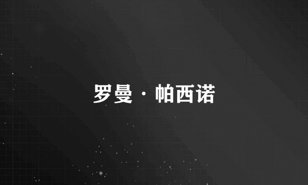 罗曼·帕西诺
