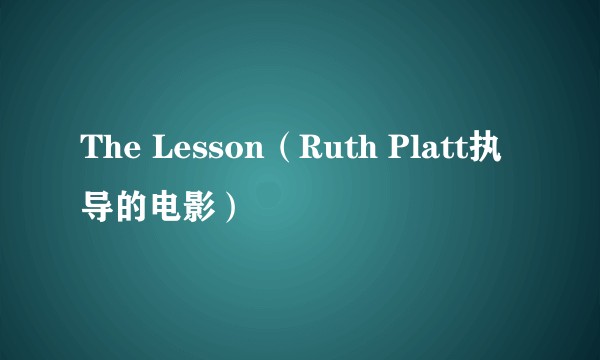 The Lesson（Ruth Platt执导的电影）
