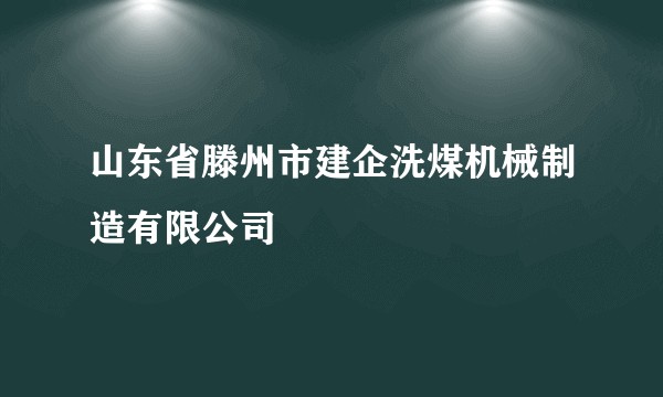 山东省滕州市建企洗煤机械制造有限公司