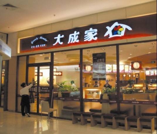 大成家（中式美食公司）