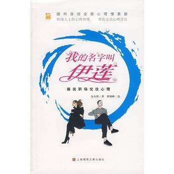 我的名字叫伊莲：画说职场交往心理
