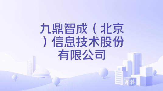 九鼎智成（北京）信息技术股份有限公司