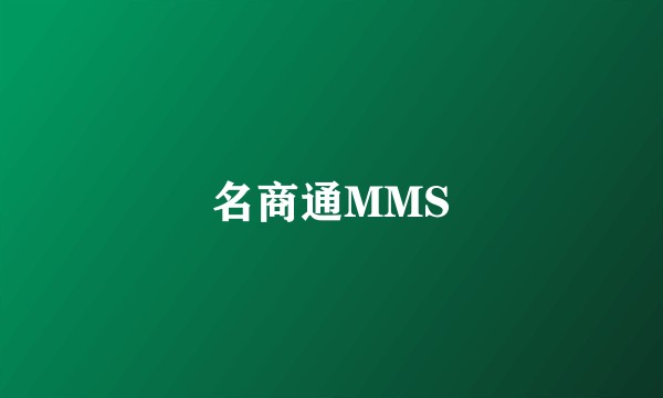 名商通MMS