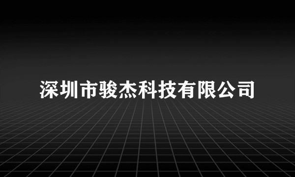 深圳市骏杰科技有限公司
