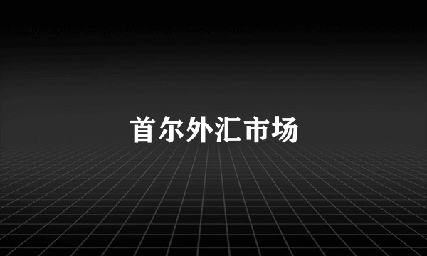 首尔外汇市场