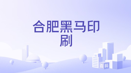 合肥黑马印刷