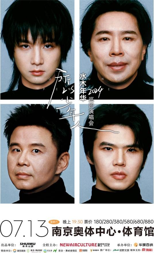 “所以少年人”水木年华2024巡回演唱会南京站
