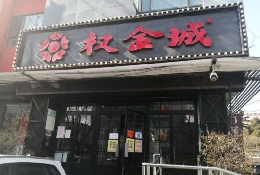 权金城（北京西直门店）
